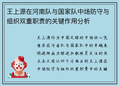 王上源在河南队与国家队中场防守与组织双重职责的关键作用分析 王上源在河南队与国家队中场防守与组织双重职责的关键作用分析