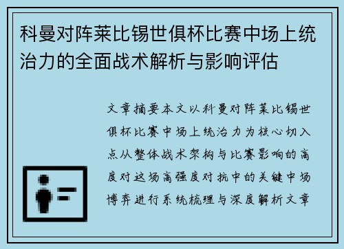 科曼对阵莱比锡世俱杯比赛中场上统治力的全面战术解析与影响评估