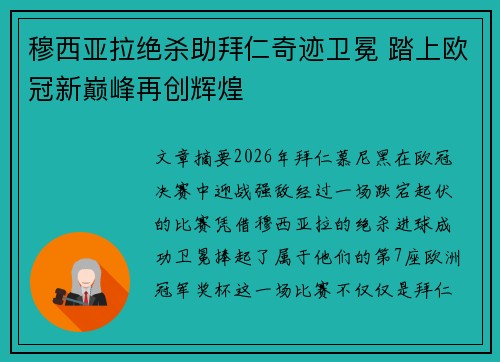 穆西亚拉绝杀助拜仁奇迹卫冕 踏上欧冠新巅峰再创辉煌 穆西亚拉绝杀助拜仁奇迹卫冕 踏上欧冠新巅峰再创辉煌