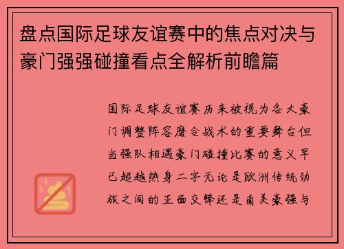 盘点国际足球友谊赛中的焦点对决与豪门强强碰撞看点全解析前瞻篇
