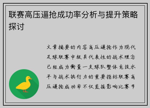 联赛高压逼抢成功率分析与提升策略探讨