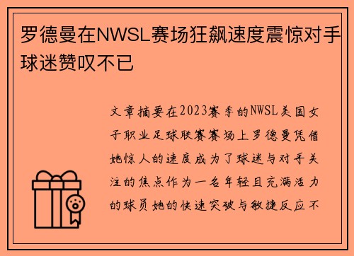 罗德曼在NWSL赛场狂飙速度震惊对手球迷赞叹不已