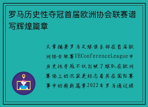 罗马历史性夺冠首届欧洲协会联赛谱写辉煌篇章 罗马历史性夺冠首届欧洲协会联赛谱写辉煌篇章