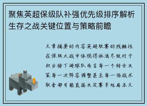 聚焦英超保级队补强优先级排序解析生存之战关键位置与策略前瞻