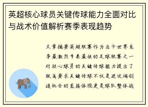 英超核心球员关键传球能力全面对比与战术价值解析赛季表现趋势