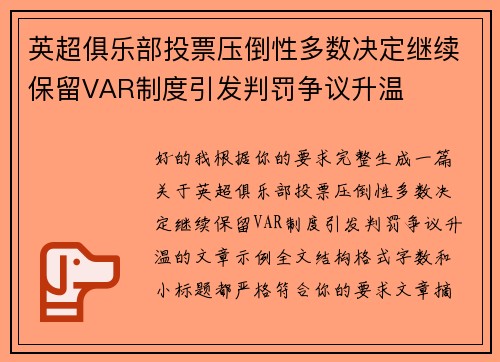 英超俱乐部投票压倒性多数决定继续保留VAR制度引发判罚争议升温