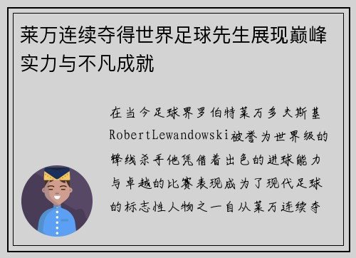 莱万连续夺得世界足球先生展现巅峰实力与不凡成就 莱万连续夺得世界足球先生展现巅峰实力与不凡成就