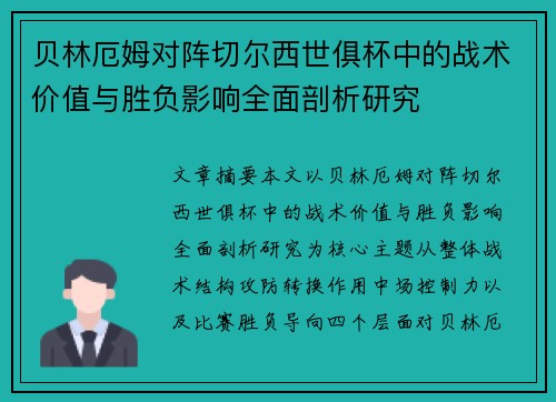 贝林厄姆对阵切尔西世俱杯中的战术价值与胜负影响全面剖析研究 贝林厄姆对阵切尔西世俱杯中的战术价值与胜负影响全面剖析研究