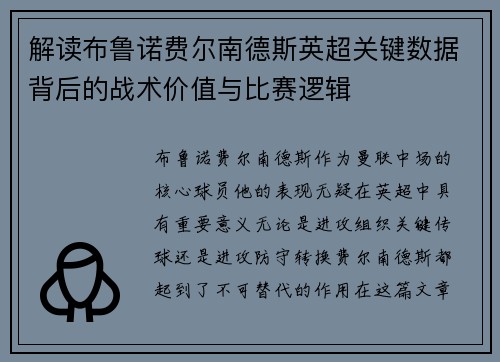 解读布鲁诺费尔南德斯英超关键数据背后的战术价值与比赛逻辑 解读布鲁诺费尔南德斯英超关键数据背后的战术价值与比赛逻辑