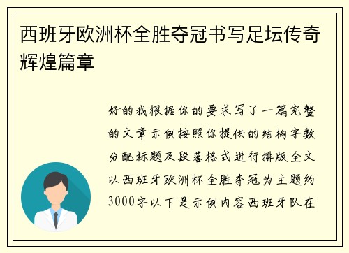 西班牙欧洲杯全胜夺冠书写足坛传奇辉煌篇章