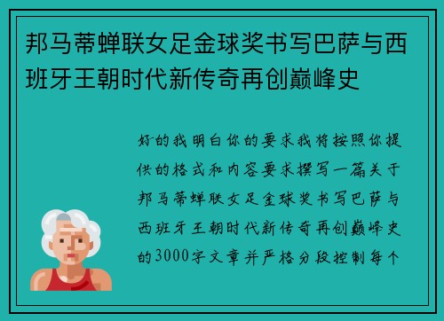 邦马蒂蝉联女足金球奖书写巴萨与西班牙王朝时代新传奇再创巅峰史