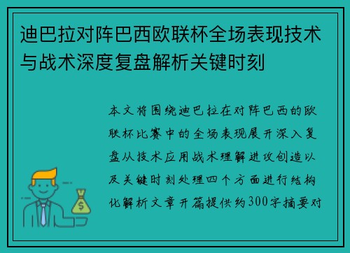 迪巴拉对阵巴西欧联杯全场表现技术与战术深度复盘解析关键时刻