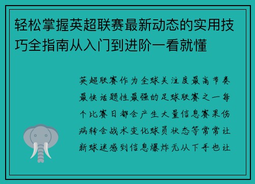 轻松掌握英超联赛最新动态的实用技巧全指南从入门到进阶一看就懂 轻松掌握英超联赛最新动态的实用技巧全指南从入门到进阶一看就懂