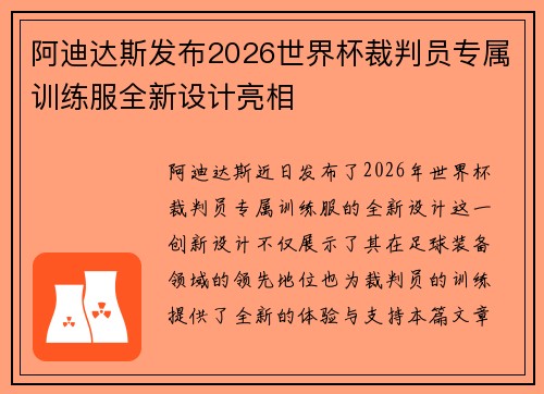 阿迪达斯发布2026世界杯裁判员专属训练服全新设计亮相