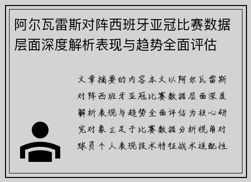 阿尔瓦雷斯对阵西班牙亚冠比赛数据层面深度解析表现与趋势全面评估 阿尔瓦雷斯对阵西班牙亚冠比赛数据层面深度解析表现与趋势全面评估