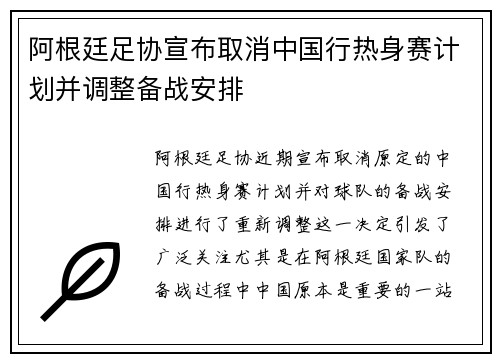 阿根廷足协宣布取消中国行热身赛计划并调整备战安排