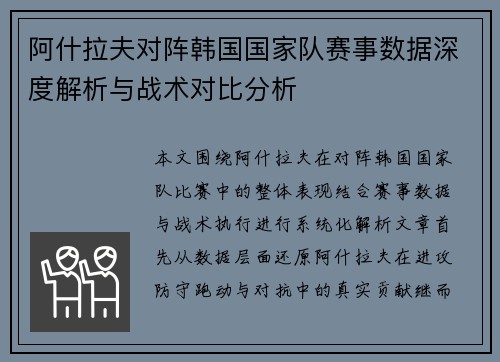 阿什拉夫对阵韩国国家队赛事数据深度解析与战术对比分析