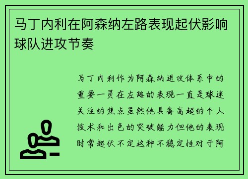 马丁内利在阿森纳左路表现起伏影响球队进攻节奏