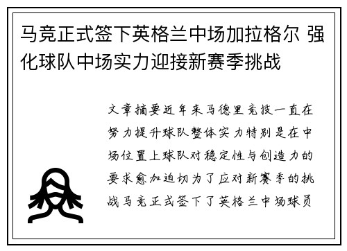 马竞正式签下英格兰中场加拉格尔 强化球队中场实力迎接新赛季挑战 马竞正式签下英格兰中场加拉格尔 强化球队中场实力迎接新赛季挑战