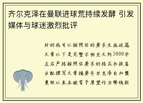 齐尔克泽在曼联进球荒持续发酵 引发媒体与球迷激烈批评