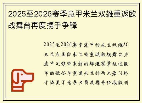 2025至2026赛季意甲米兰双雄重返欧战舞台再度携手争锋