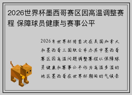 2026世界杯墨西哥赛区因高温调整赛程 保障球员健康与赛事公平 2026世界杯墨西哥赛区因高温调整赛程 保障球员健康与赛事公平
