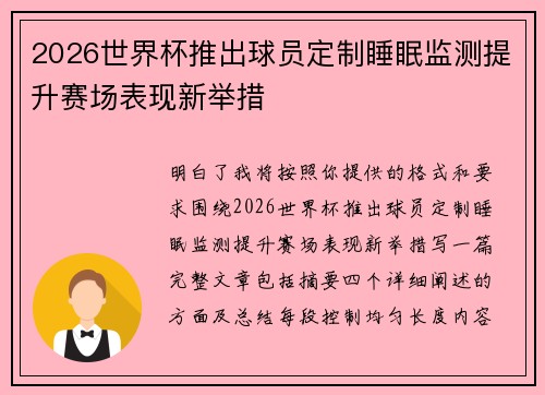 2026世界杯推出球员定制睡眠监测提升赛场表现新举措