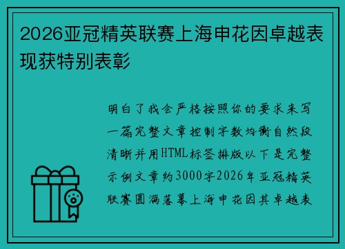 2026亚冠精英联赛上海申花因卓越表现获特别表彰