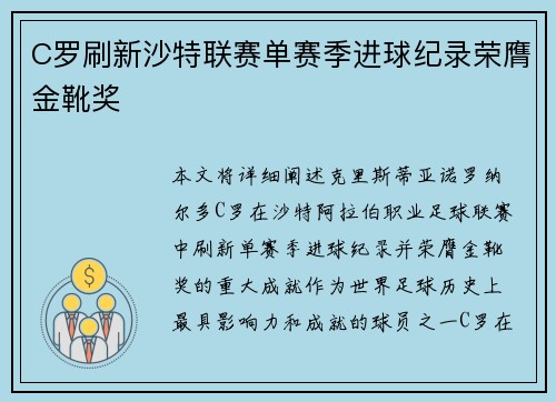 C罗刷新沙特联赛单赛季进球纪录荣膺金靴奖