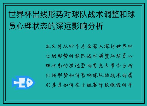 世界杯出线形势对球队战术调整和球员心理状态的深远影响分析