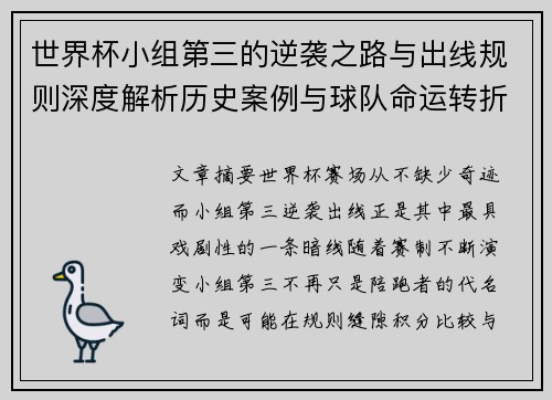 世界杯小组第三的逆袭之路与出线规则深度解析历史案例与球队命运转折