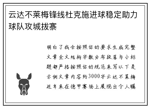 云达不莱梅锋线杜克施进球稳定助力球队攻城拔寨