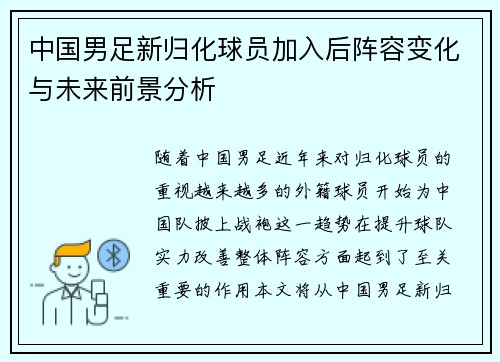 中国男足新归化球员加入后阵容变化与未来前景分析