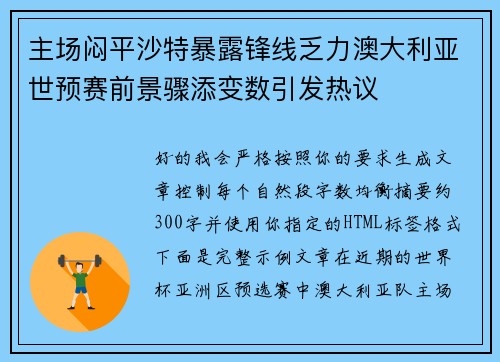 主场闷平沙特暴露锋线乏力澳大利亚世预赛前景骤添变数引发热议