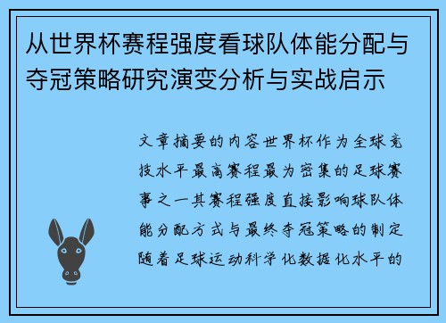 从世界杯赛程强度看球队体能分配与夺冠策略研究演变分析与实战启示