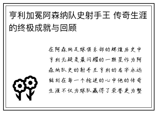 亨利加冕阿森纳队史射手王 传奇生涯的终极成就与回顾
