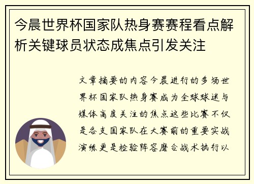 今晨世界杯国家队热身赛赛程看点解析关键球员状态成焦点引发关注