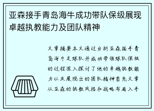 亚森接手青岛海牛成功带队保级展现卓越执教能力及团队精神 亚森接手青岛海牛成功带队保级展现卓越执教能力及团队精神