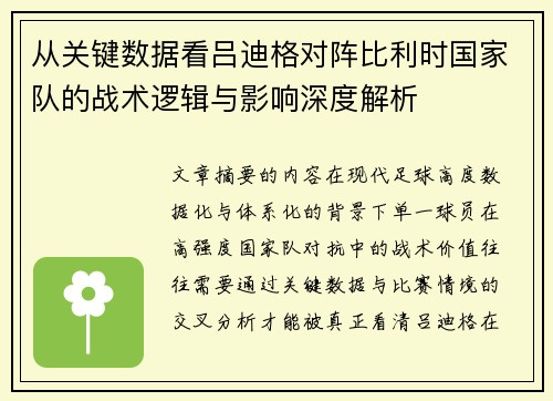 从关键数据看吕迪格对阵比利时国家队的战术逻辑与影响深度解析