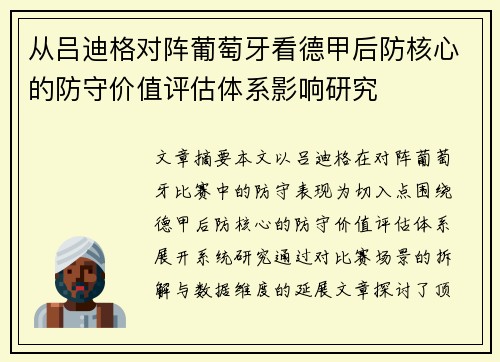 从吕迪格对阵葡萄牙看德甲后防核心的防守价值评估体系影响研究