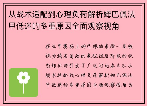 从战术适配到心理负荷解析姆巴佩法甲低迷的多重原因全面观察视角