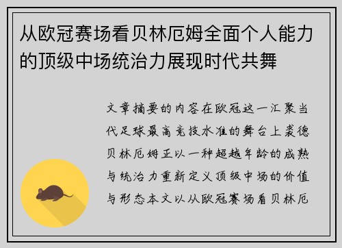 从欧冠赛场看贝林厄姆全面个人能力的顶级中场统治力展现时代共舞