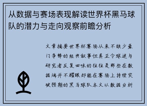 从数据与赛场表现解读世界杯黑马球队的潜力与走向观察前瞻分析