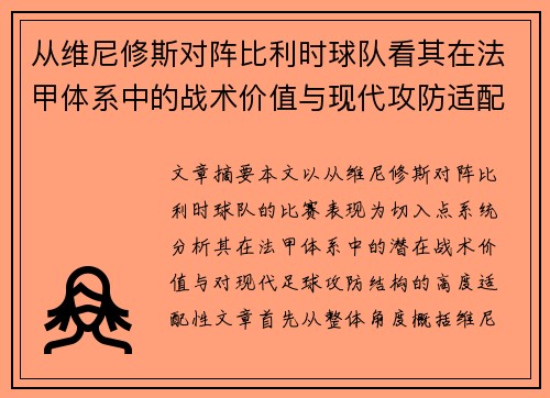 从维尼修斯对阵比利时球队看其在法甲体系中的战术价值与现代攻防适配性