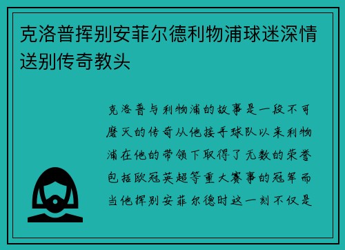 克洛普挥别安菲尔德利物浦球迷深情送别传奇教头