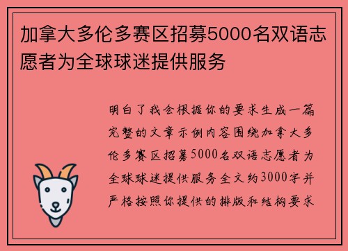 加拿大多伦多赛区招募5000名双语志愿者为全球球迷提供服务