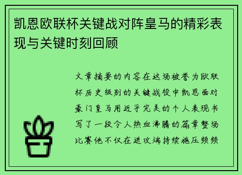 凯恩欧联杯关键战对阵皇马的精彩表现与关键时刻回顾