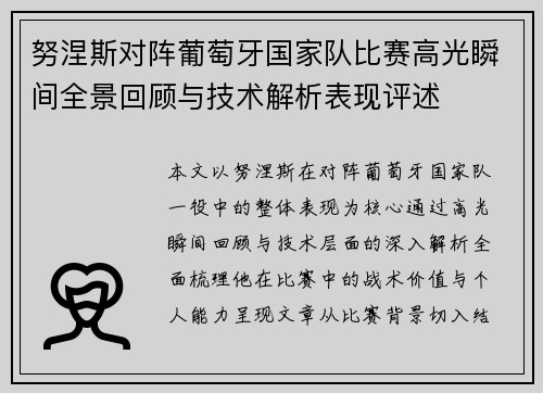 努涅斯对阵葡萄牙国家队比赛高光瞬间全景回顾与技术解析表现评述
