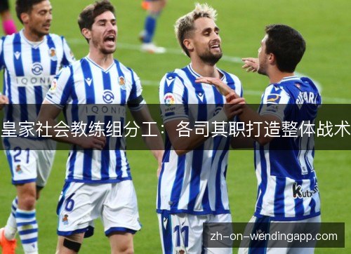 皇家社会教练组分工：各司其职打造整体战术