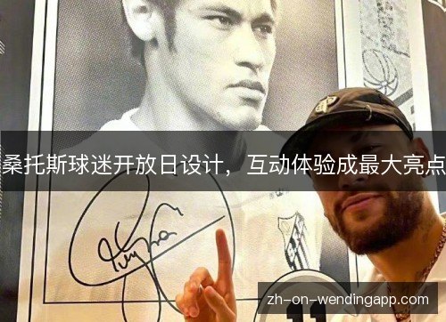 桑托斯球迷开放日设计，互动体验成最大亮点